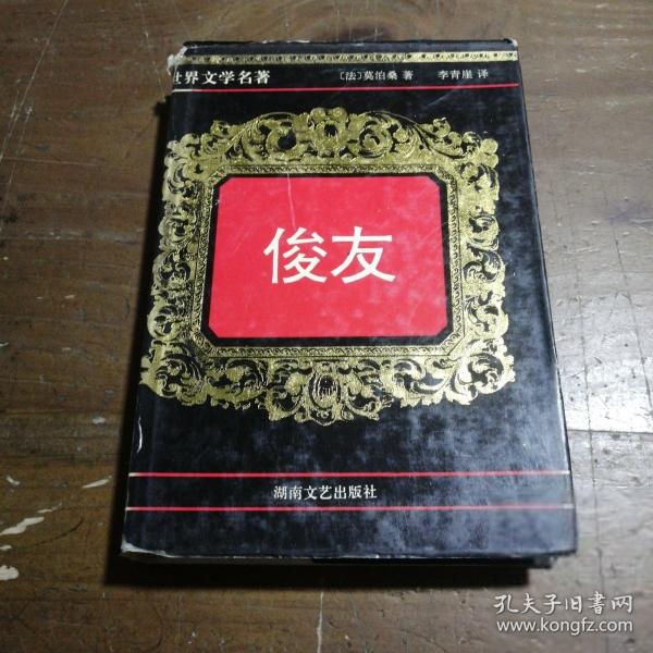 俊友