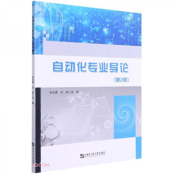 自動(dòng)化專業(yè)導(dǎo)論(第2版)
