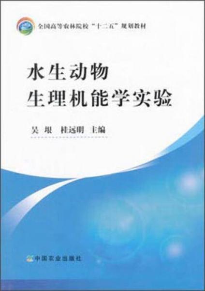 水生動(dòng)物生理機(jī)能學(xué)實(shí)驗(yàn)