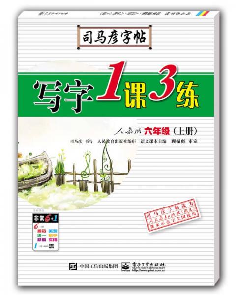 写字1课3练 : 配人民教育版. 六年级. 上册 : 全新防伪版