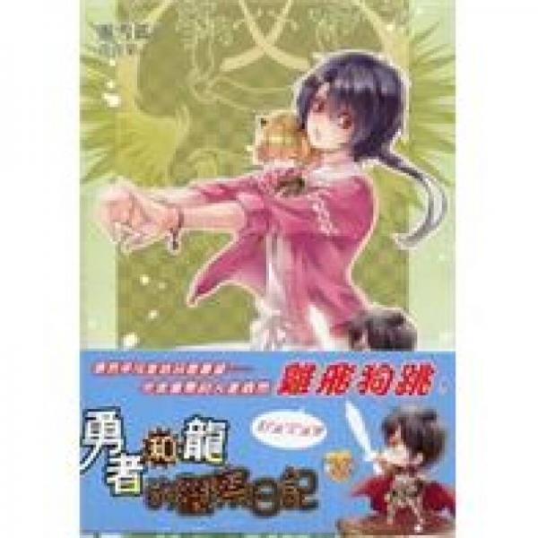 勇者和龍的觀察日記番外