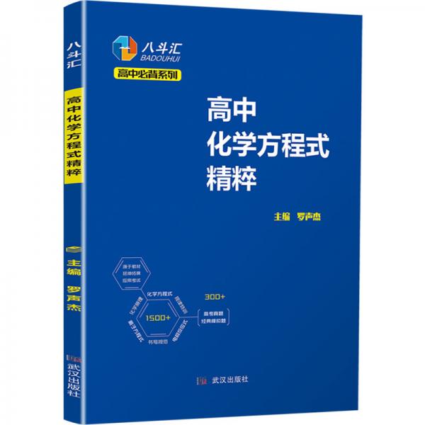 八斗匯高中化學(xué)方程式精粹高中必背教輔專項提優(yōu)教輔高中化學(xué)基礎(chǔ)方程式手冊高一高二高三