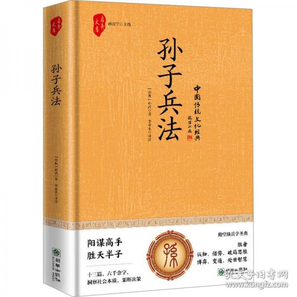孫子兵法陽謀高手勝天半子十三篇六千余字洞察社會本質(zhì)果斷決策殿堂級兵學(xué)圣 中國軍事 