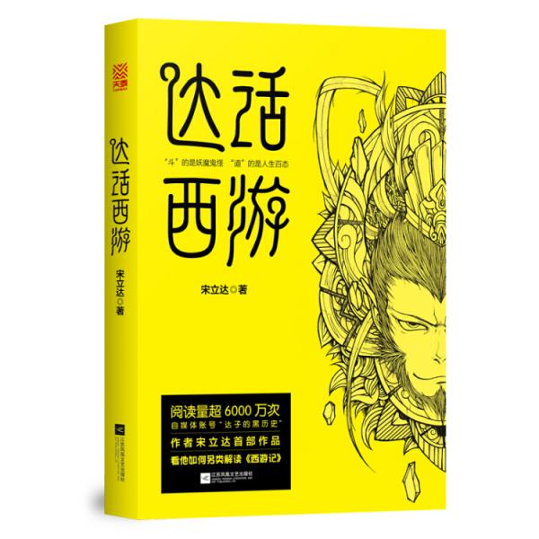 達話西游