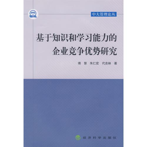 基于知識和學習能力的企業(yè)競爭優(yōu)勢研究