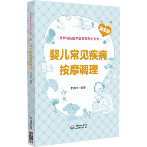 嬰兒常見疾病按摩調(diào)理（圖解哺乳期中醫(yī)母嬰養(yǎng)護(hù)系列）