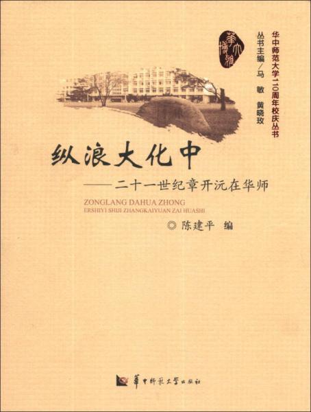 华中师范大学110周年校庆丛书·纵浪大化中：二十一世纪章开沅在华师