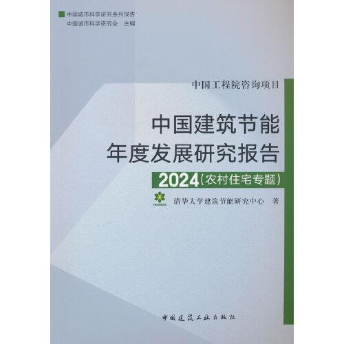 中國建筑節(jié)能年度發(fā)展研究報告2024（農(nóng)村住宅專題）