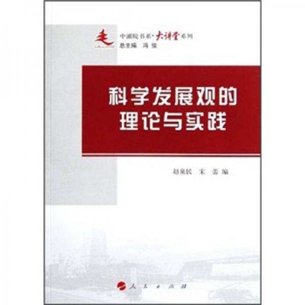 科學(xué)發(fā)展觀的理論與實(shí)踐