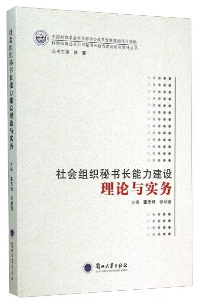 社會(huì)組織秘書長能力建設(shè)理論與實(shí)務(wù)/科協(xié)所屬社會(huì)組織秘書長能力建設(shè)培訓(xùn)教材叢書