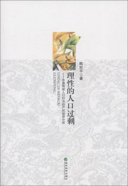 理性的人口過剩：中國傳統(tǒng)人口行為的產(chǎn)權(quán)經(jīng)濟(jì)分析