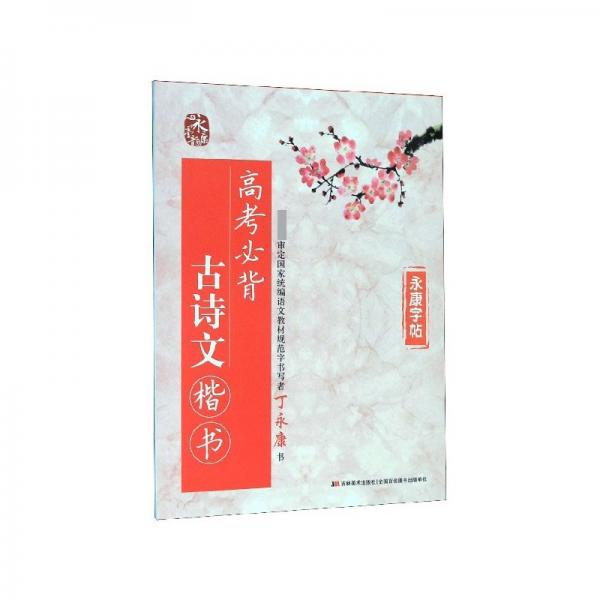 丁永康字帖. 高考必背古詩文 : 楷書