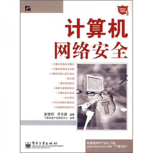網(wǎng)絡(luò)安全專家：計(jì)算機(jī)網(wǎng)絡(luò)安全