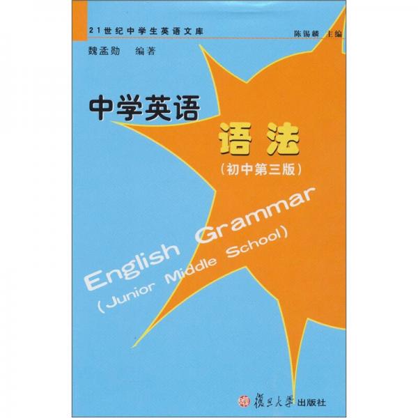 中学英语语法（初中第3版）/21世纪中学生英语文库