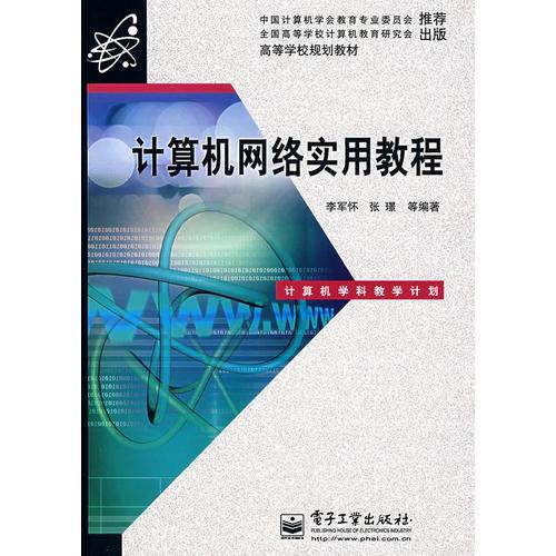 計(jì)算機(jī)網(wǎng)絡(luò)實(shí)用教程