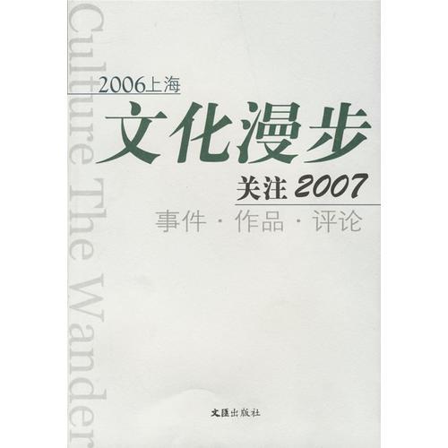 2006上海文化漫步：關(guān)注2007