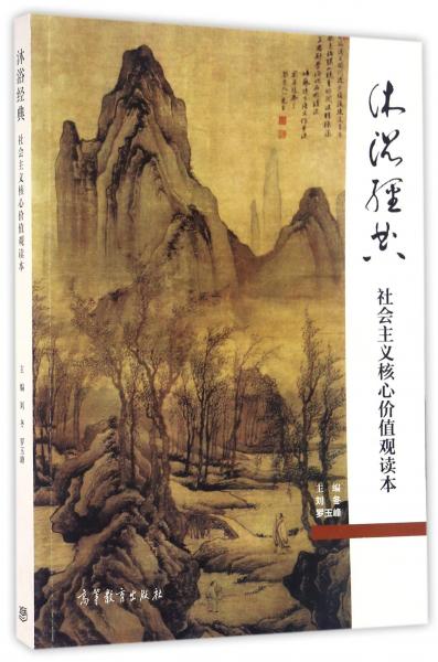 沐浴經典：社會主義核心價值觀讀本