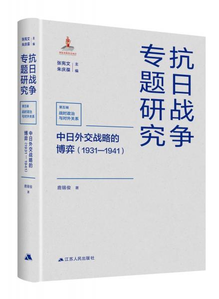 中日外交戰(zhàn)略的博弈（1931—1941）-抗日戰(zhàn)爭專題研究