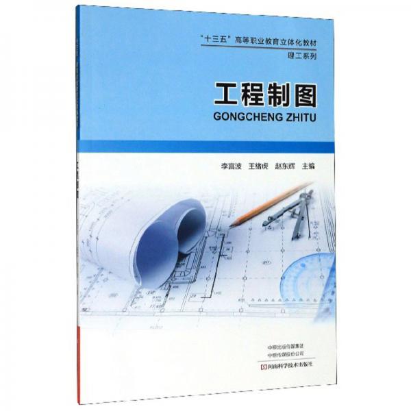 工程制圖/“十三五”高等職業(yè)教育立體化教材·理工系列