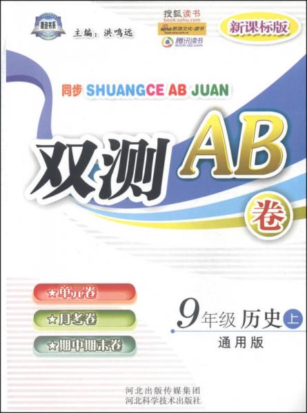 同步双测AB卷：九年级历史上（通用版 新课标版）