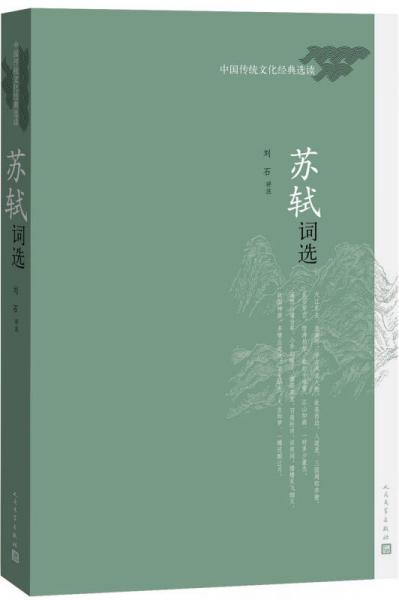 中国传统文化经典选读 苏轼词选