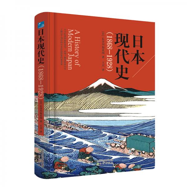 日本現(xiàn)代史（1868-1928）