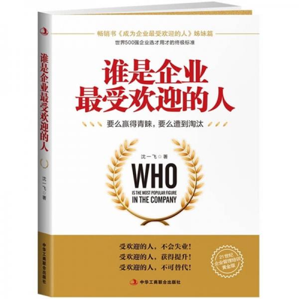 誰(shuí)是企業(yè)最受歡迎的人