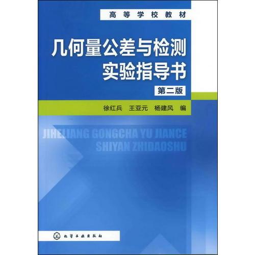 幾何量公差與檢測(cè)實(shí)驗(yàn)指導(dǎo)書(徐紅兵)(二版)