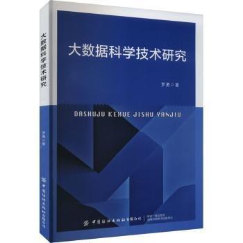 大數(shù)據(jù)科學技術研究