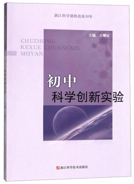 初中科學(xué)創(chuàng)新實(shí)驗(yàn)