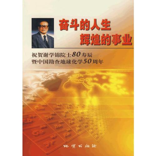 奋斗的人生辉煌的事业：祝贺谢学锦院士80寿辰暨中国勘查地球化学50周年