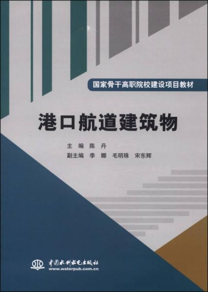 港口航道建筑物/国家骨干高职院校建设项目教材