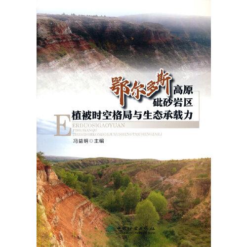 鄂爾多斯高原砒砂巖區(qū)植被時(shí)空格局與生態(tài)承載力