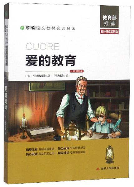 愛(ài)的教育（名師導(dǎo)讀全解版無(wú)障礙閱讀）/統(tǒng)編語(yǔ)文教材必讀名著