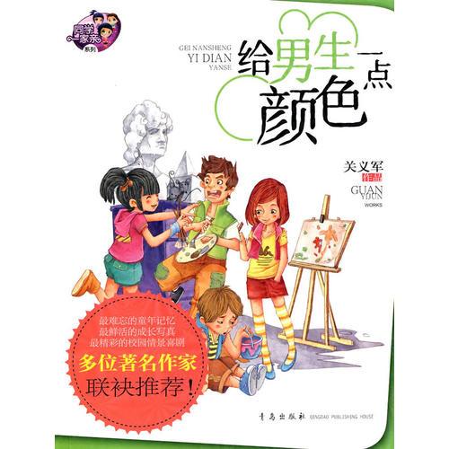 給男生一點顏色