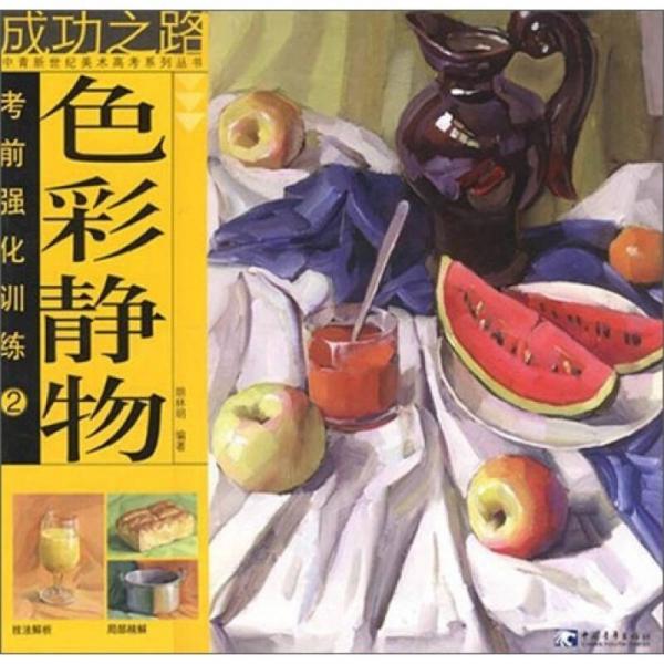 考前強化訓(xùn)練：色彩靜物2
