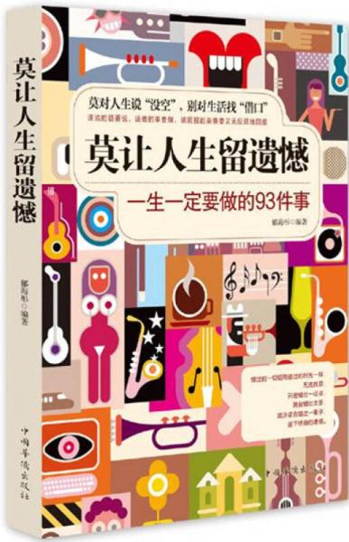 莫让人生留遗憾