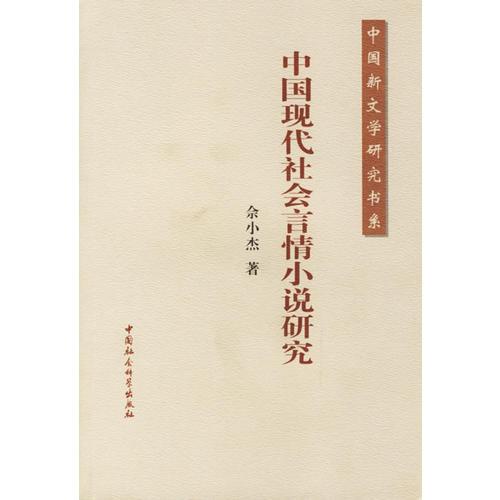 中國現(xiàn)代社會言情小說研究