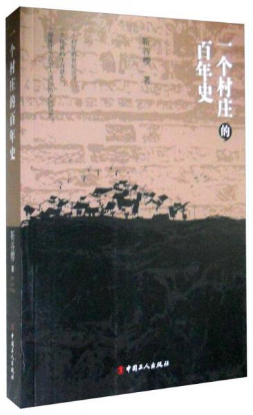 一個(gè)村莊的百年史