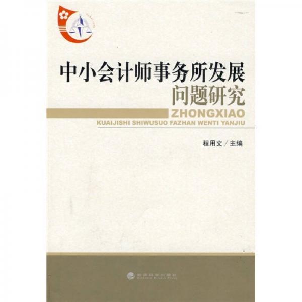中小會計師事務(wù)所發(fā)展問題研究