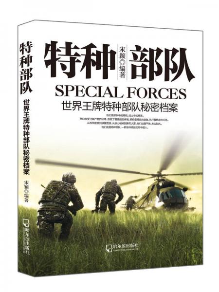 军事系列图书特种部队：世界王牌特种部队秘密档案