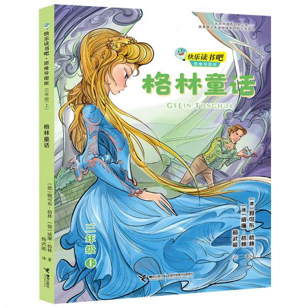 格林童話快樂讀書吧?思維導(dǎo)圖版（三年級上冊）