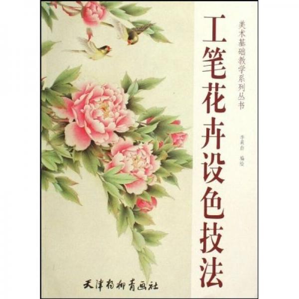 美術(shù)基礎(chǔ)教學(xué)系列叢書：工筆花卉設(shè)色技法