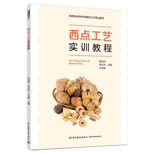 西點(diǎn)工藝實(shí)訓(xùn)教程（）