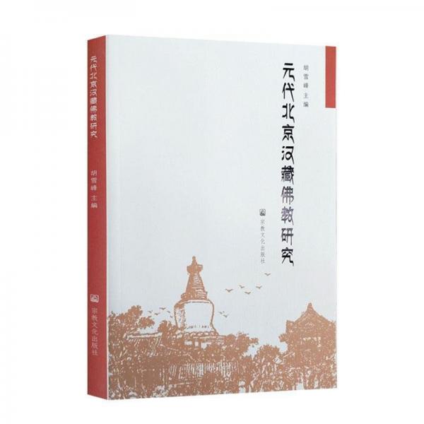 元代北京漢藏佛教研究