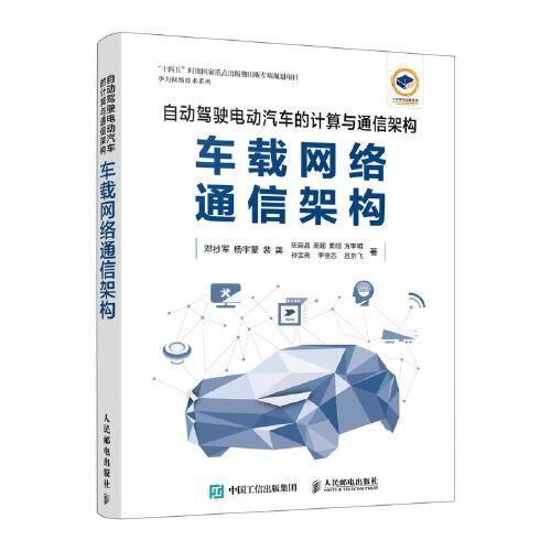 自動駕駛電動汽車的計算與通信架構 車載網(wǎng)絡通信架構