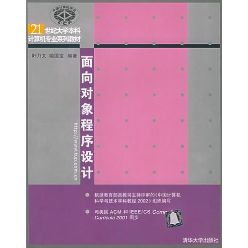 面向?qū)ο蟪绦蛟O(shè)計(jì)——21世紀(jì)大學(xué)本科計(jì)算機(jī)專業(yè)系列教材