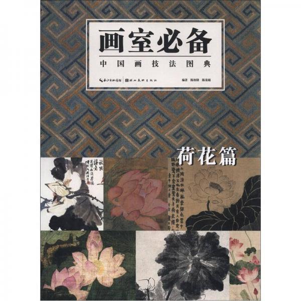 畫室必備：中國畫技法圖典（荷花篇）