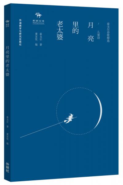 泰戈爾詩歌精選·兒童詩：月亮里的老太婆