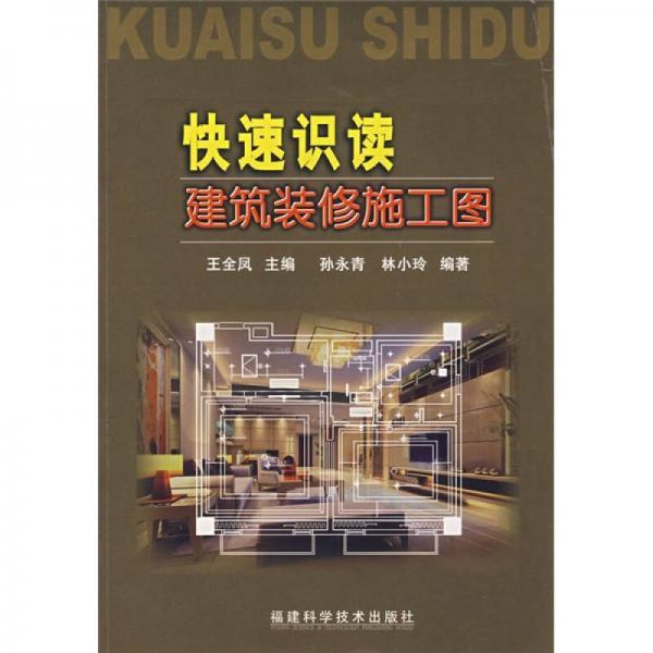 快速識讀建筑裝修施工圖